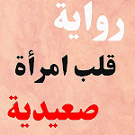 Cover Image of Download رواية قلب امرأة صعيدية 2 APK