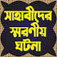 সাহাবীদের স্মরণীয় ঘটনা সমূহ – Sahabider Ghotona विंडोज़ पर डाउनलोड करें