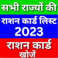 राशन कार्ड लिस्ट 2021 एप्प