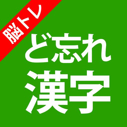 大人の脳トレ！ど忘れ漢字クイズ logo
