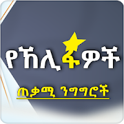 Khalifas Quotes - Amharic Version Islamic App
