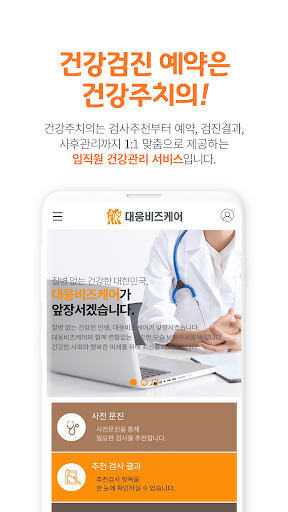 건강주치의 - 대웅비즈케어 Screen 2