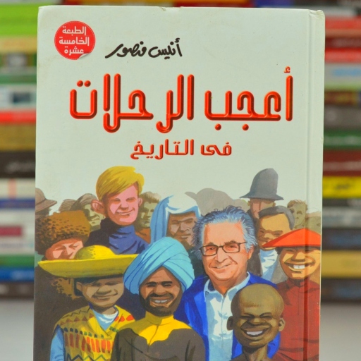 اعجب الرحلات في التاريخ pdf logo