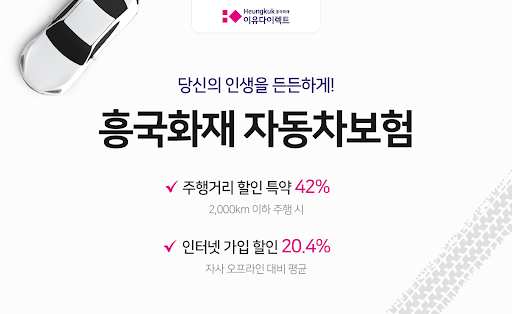 Android application 흥국화재자동차보험 이유다이렉트 screenshort