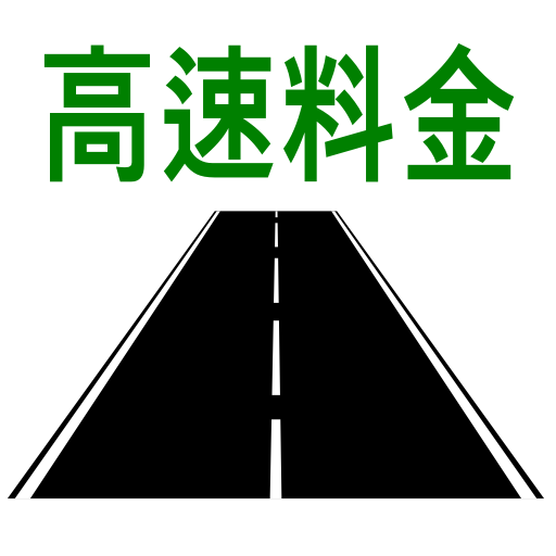 高速料金検索 (高速道路の料金と距離、時間、ルート)  Icon