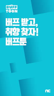 버프툰 - 버프 받고, 취향 찾자! (무료웹툰/웹소설/인기만화)