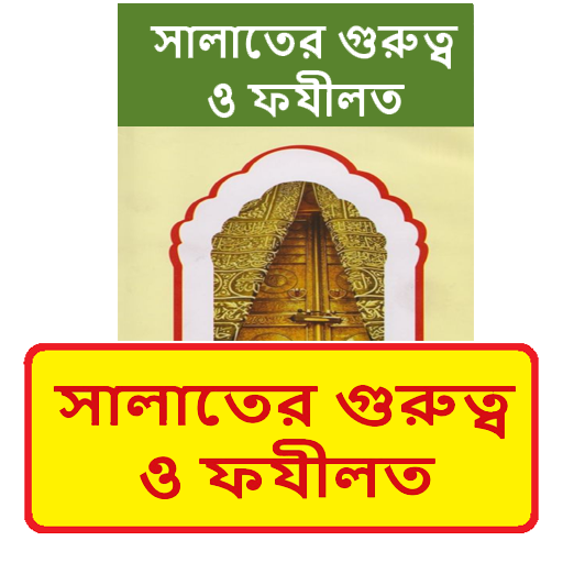 সালাতের গুরুত্ব ও ফযীলত বই logo