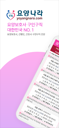 Android application 요양나라 - 요양보호사 구인구직 screenshort