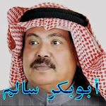 Cover Image of ダウンロード اغاني ابو بكرسالم بدون نت  APK