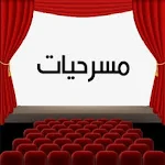 Cover Image of Download مسرحيات عربية 1 APK