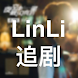 LinLi追劇 - 專注電視連續劇 - Androidアプリ