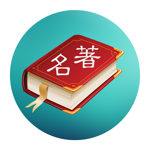 世界名著精选100部（简繁版） 7.9.0 Icon