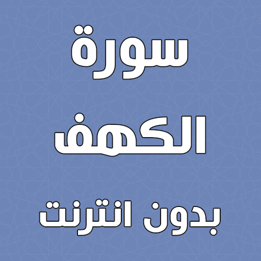 سورة الكهف بدون انترنت - AppWisp.com