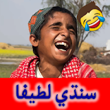Sindhi Jokes Latifa - سنڌي لطيفا icon