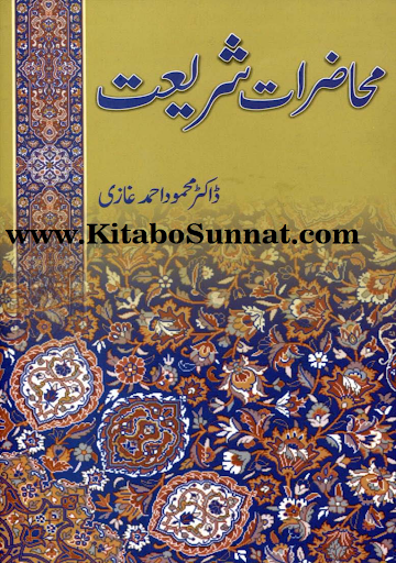 محاضرات شریعت