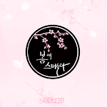 Cover Image of ดาวน์โหลด 카카오톡 테마 - 봄에 스며들다_벚꽃 가지 9.4.5 APK