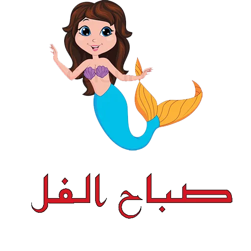 ملصقات صباح الخير و مساء الخير