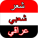 شعر شعبي عراقي جديد 2016 icon