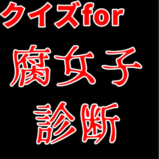 腐女子診断&用語クイズ logo