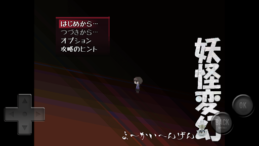 妖怪変幻 Screen 2