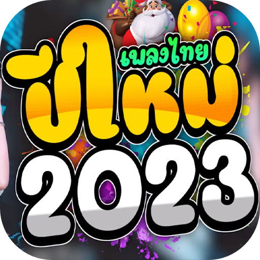 เพลงแดนซ์ไทย 2023 ไม่ใช้เน็ต Screen 3