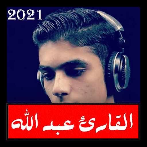 قران كريم بصوت عبد الله ندى