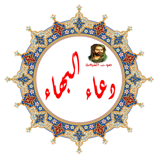دعاء البهاء (صوت وكتابة ) logo