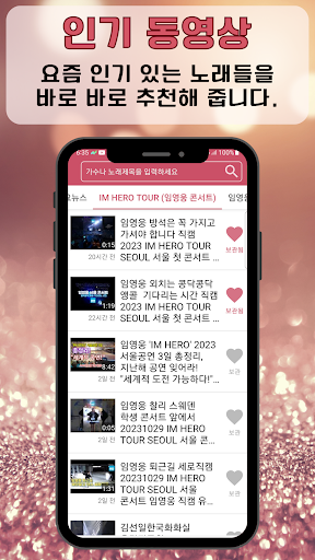 임영웅 즐겨듣기 - 트로트 명곡과 영상 콘서트 주요뉴스 Screen 2