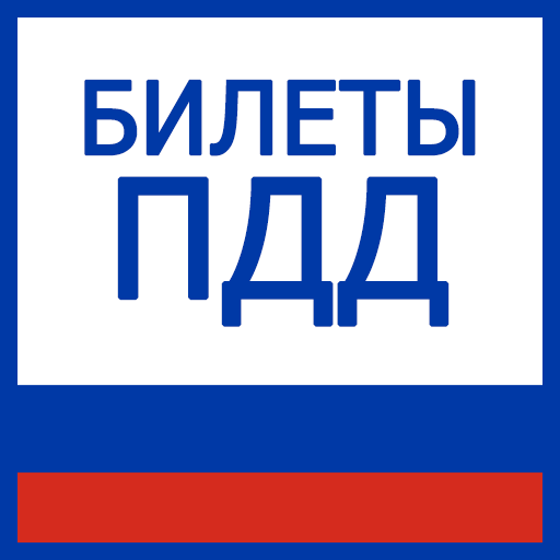 Билеты ПДД и экзамен ПДД logo