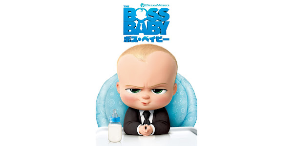 ボス・ベイビー (@BossBabyJP) / X