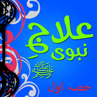 Tib e Nabvi ﷺ Urdu Full Book New Improved