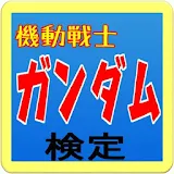 【無料】マニアック検定 for 機動戦士ガンダム icon