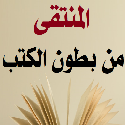 المنتقى من بطون الكتب logo