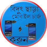 বঠদু্ৎ ছাড়া মোবাইল চার্জ করুন icon