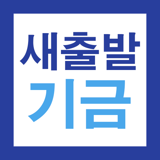 새출발기금 가이드 - 자영업자·소상공인 맞춤형 금융지원 1.7.1-short Icon