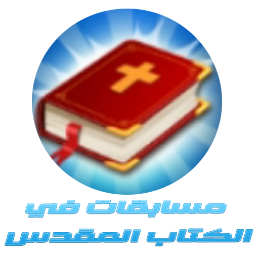 مسابقات في الكتاب المقدس logo
