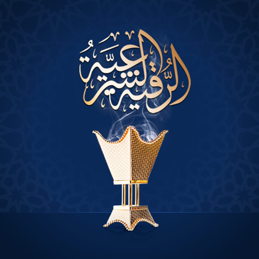 الرقية الشرعية للعين و الحسد logo