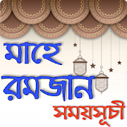 রমজান সময়সূচী ২০২০ - Ramadan Calendar 2020