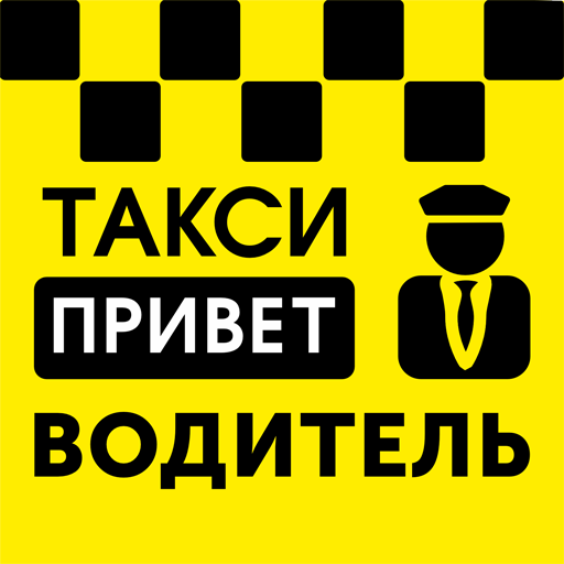 Такси Привет - водитель logo