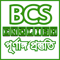 BCS English সকল প্রস্তুতি-bcs 
