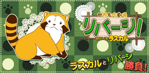 リバーシ あらいぐまラスカル 世界名作劇場 Google Play のアプリ