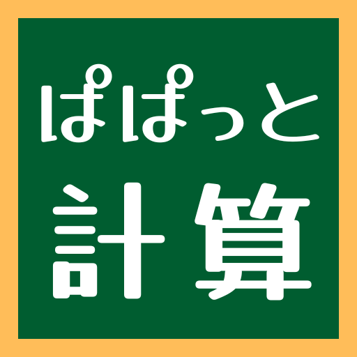 ぱぱっと計算 logo