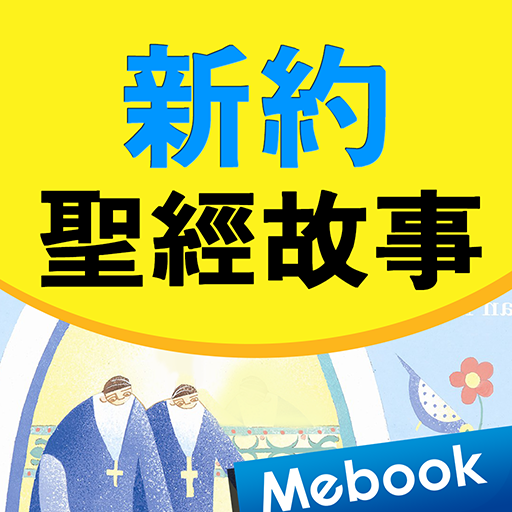 閱讀新約聖經故事 logo