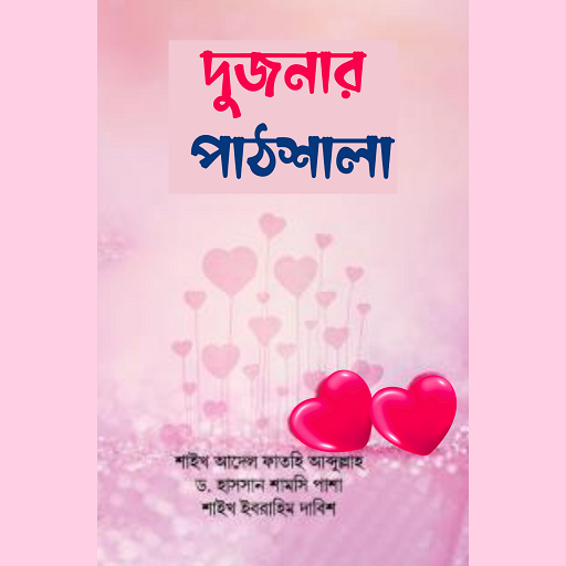 দুজনার পাঠশালা বই Islamic Book logo