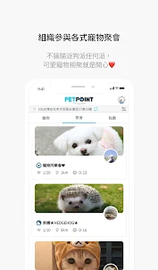 PetPoint-寵物專屬社群軟體