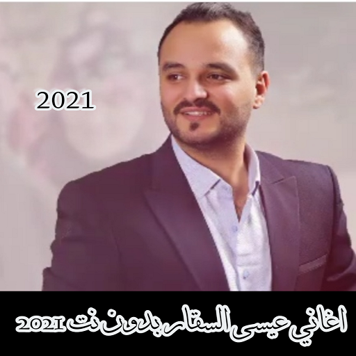 كل اغاني عيسى السقار بدون نت logo