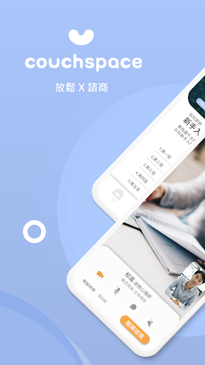 Android application couchspace 沙發心理 screenshort