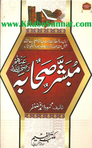 مبشر صحابہ رضی اللہ عنہم