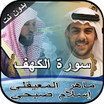 Cover Image of Download سورة الكهف إسلام صبحي وماهر ال  APK