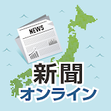 新聞オンライン icon